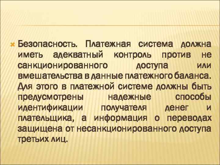  Безопасность. Платежная система должна иметь адекватный контроль против не санкционированного доступа или вмешательства