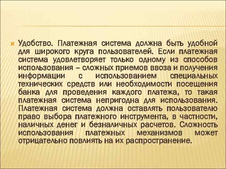  Удобство. Платежная система должна быть удобной для широкого круга пользователей. Если платежная система