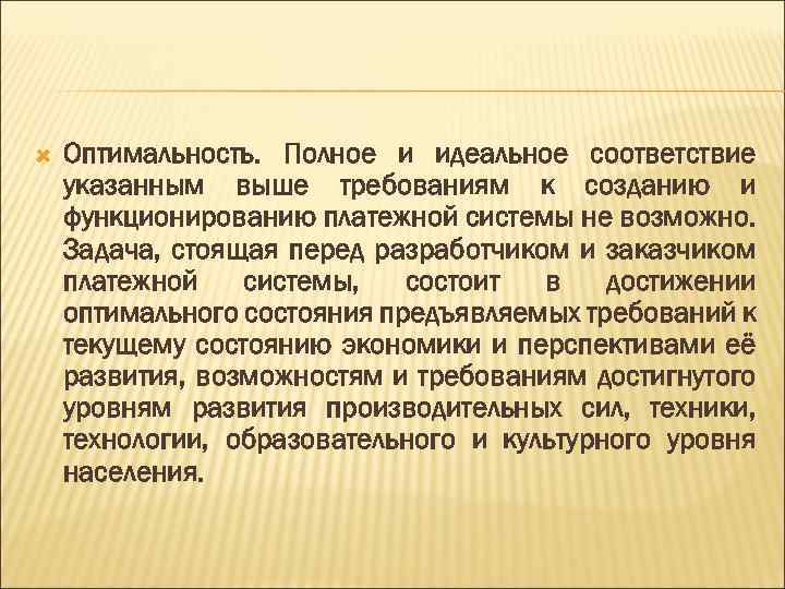  Оптимальность. Полное и идеальное соответствие указанным выше требованиям к созданию и функционированию платежной
