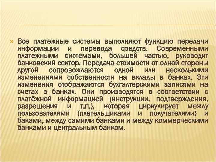  Все платежные системы выполняют функцию передачи информации и перевода средств. Современными платежными системами,