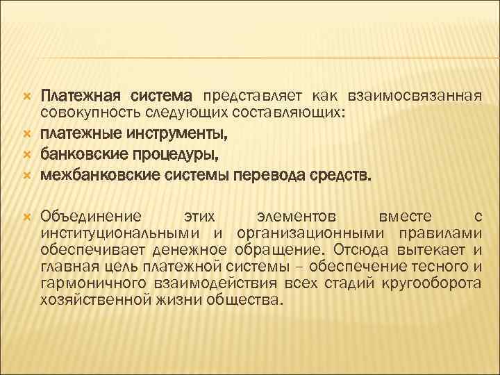  Платежная система представляет как взаимосвязанная совокупность следующих составляющих: платежные инструменты, банковские процедуры, межбанковские