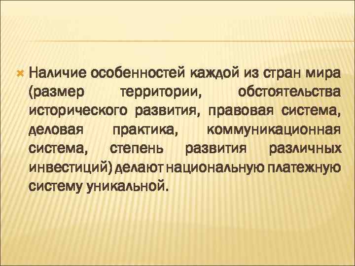  Наличие особенностей каждой из стран мира (размер территории, обстоятельства исторического развития, правовая система,