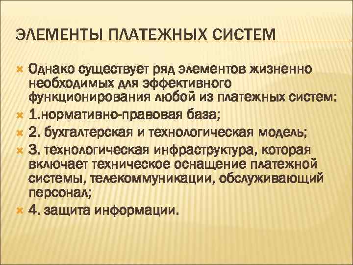ЭЛЕМЕНТЫ ПЛАТЕЖНЫХ СИСТЕМ Однако существует ряд элементов жизненно необходимых для эффективного функционирования любой из