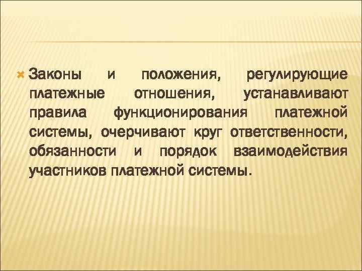  Законы и положения, регулирующие платежные отношения, устанавливают правила функционирования платежной системы, очерчивают круг