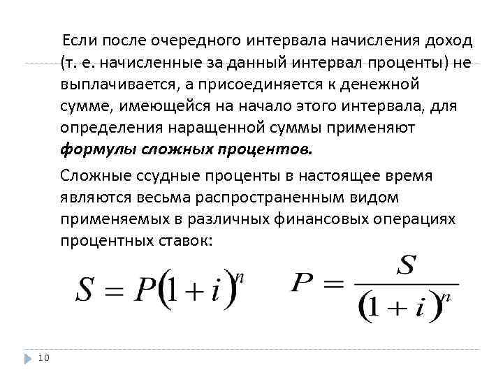 Если после очередного интервала начисления доход (т. е. начисленные за данный интервал проценты) не