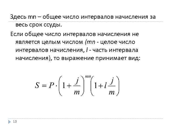 Здесь mn – общее число интервалов начисления за весь срок ссуды. Если общее число