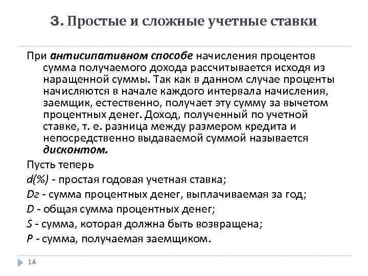 3. Простые и сложные учетные ставки При антисипативном способе начисления процентов сумма получаемого дохода