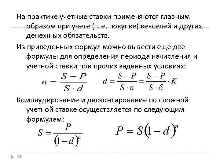 На практике учетные ставки применяются главным образом при учете (т. е. покупке) векселей и