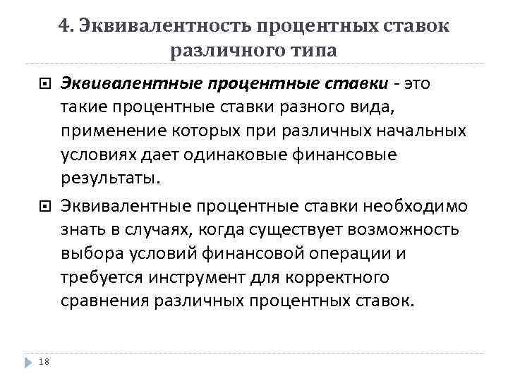 4. Эквивалентность процентных ставок различного типа 18 Эквивалентные процентные ставки - это такие процентные