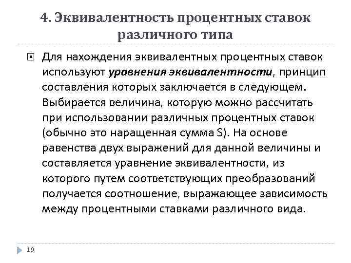 4. Эквивалентность процентных ставок различного типа 19 Для нахождения эквивалентных процентных ставок используют уравнения