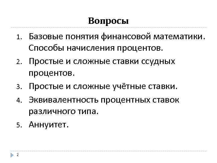 Вопросы 1. 2. 3. 4. 5. 2 Базовые понятия финансовой математики. Способы начисления процентов.