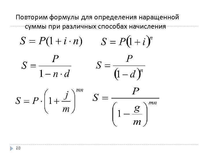 Повторим формулы для определения наращенной суммы при различных способах начисления 20 