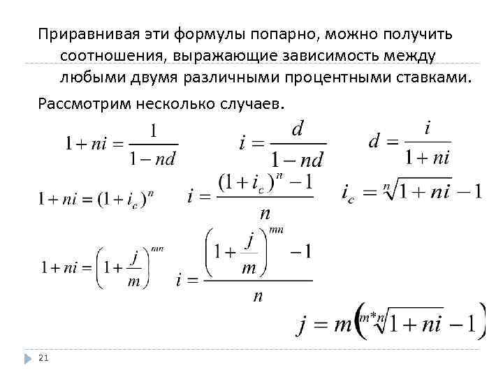Приравнивая эти формулы попарно, можно получить соотношения, выражающие зависимость между любыми двумя различными процентными