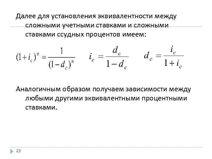 Далее для установления эквивалентности между сложными учетными ставками и сложными ставками ссудных процентов имеем:
