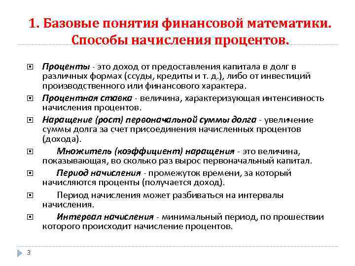 1. Базовые понятия финансовой математики. Способы начисления процентов. 3 Проценты - это доход от