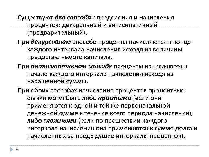 Существуют два способа определения и начисления процентов: декурсивный и антисипативный (предварительный). При декурсивном способе