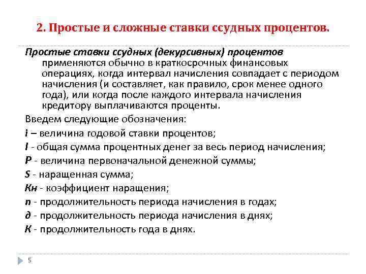 2. Простые и сложные ставки ссудных процентов. Простые ставки ссудных (декурсивных) процентов применяются обычно