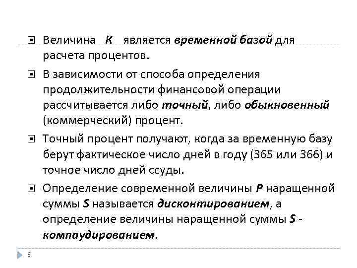  6 Величина К является временной базой для расчета процентов. В зависимости от способа