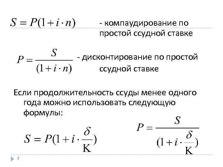 - компаудирование по простой ссудной ставке - дисконтирование по простой ссудной ставке Если продолжительность