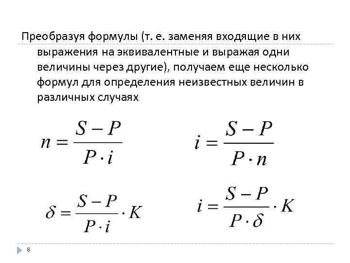 Преобразуя формулы (т. е. заменяя входящие в них выражения на эквивалентные и выражая одни
