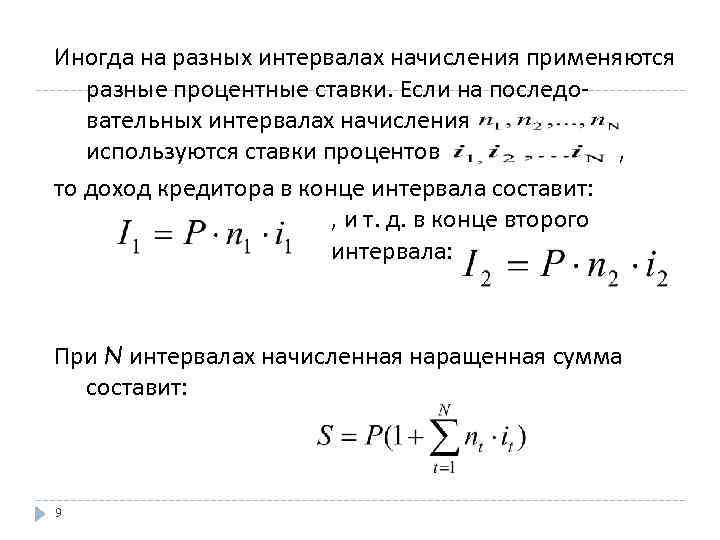 Иногда на разных интервалах начисления применяются разные процентные ставки. Если на последовательных интервалах начисления