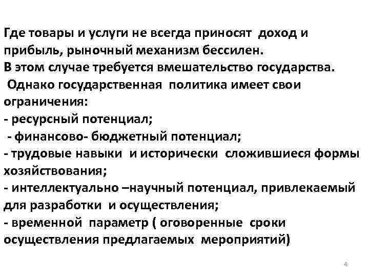 Где товары и услуги не всегда приносят доход и прибыль, рыночный механизм бессилен. В