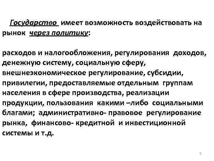 Государство имеет возможность воздействовать на рынок через политику: расходов и налогообложения, регулирования доходов, денежную