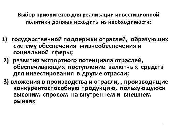 Выбор приоритетов для реализации инвестиционной политики должен исходить из необходимости: 1) государственной поддержки отраслей,