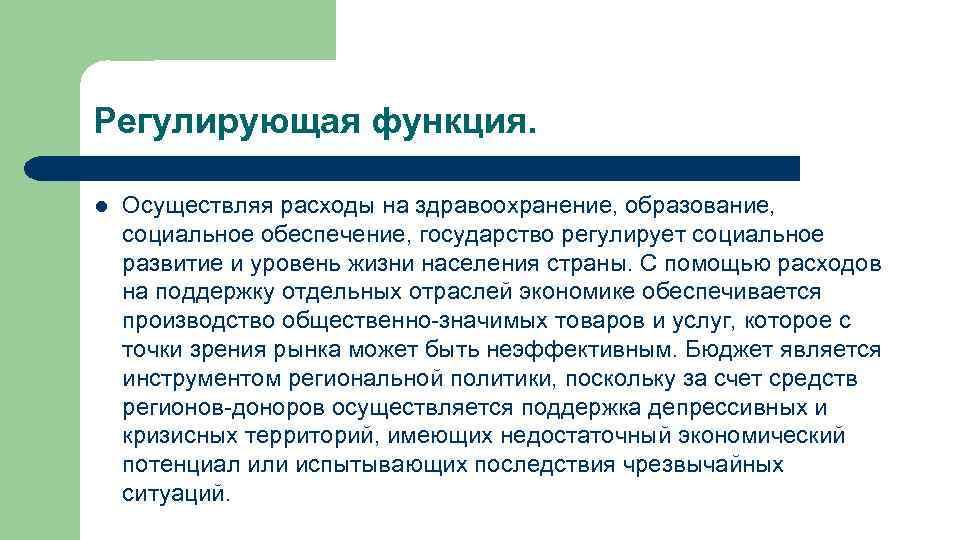 Регулирующая функция. l Осуществляя расходы на здравоохранение, образование, социальное обеспечение, государство регулирует социальное