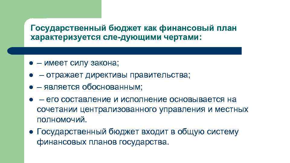 Бюджет это основной финансовый план государства это определение категории