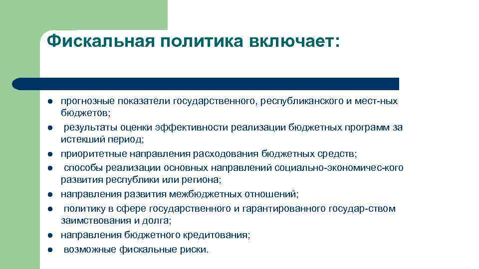 Фискальная политика включает: l l l l прогнозные показатели государственного, республиканского и мест-ных бюджетов;