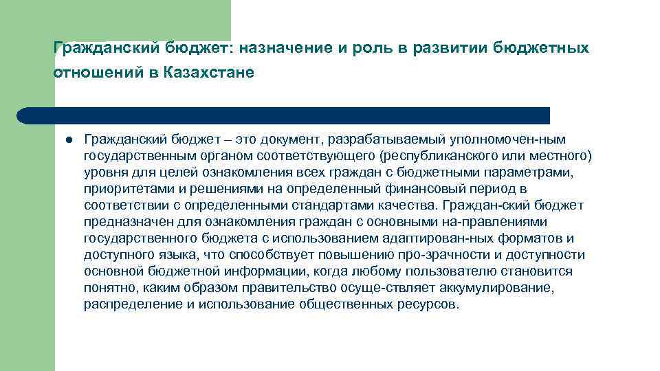  Гражданский бюджет: назначение и роль в развитии бюджетных отношений в Казахстане l Гражданский