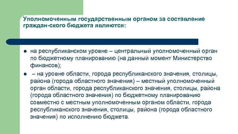 Уполномоченным государственным органом за составление граждан-ского бюджета являются: l l на республиканском уровне –