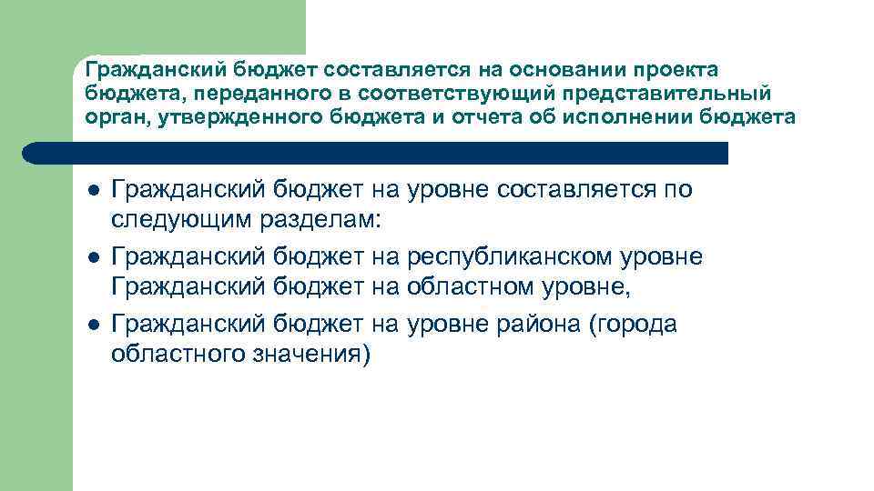 Гражданский бюджет составляется на основании проекта бюджета, переданного в соответствующий представительный орган, утвержденного бюджета