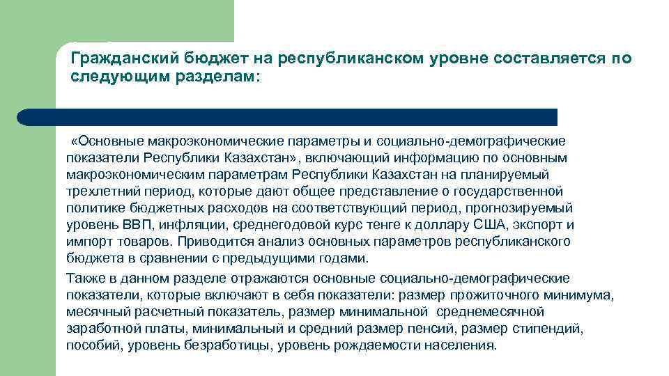 Гражданский бюджет на республиканском уровне составляется по следующим разделам: «Основные макроэкономические параметры и социально-демографические