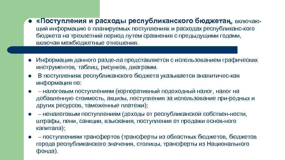 l «Поступления и расходы республиканского бюджетаң, включающий информацию о планируемых поступлениях и расходах республиканс-кого