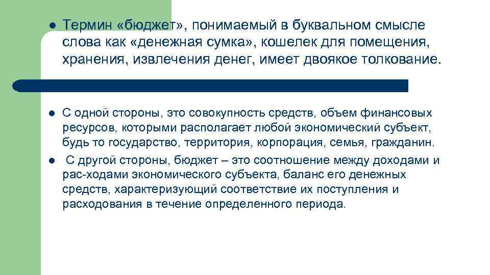 l Термин «бюджет» , понимаемый в буквальном смысле слова как «денежная сумка» , кошелек