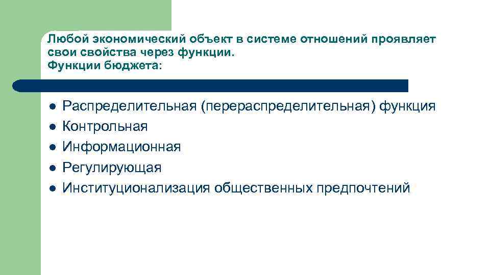 Любой экономический объект в системе отношений проявляет свои свойства через функции. Функции бюджета: l