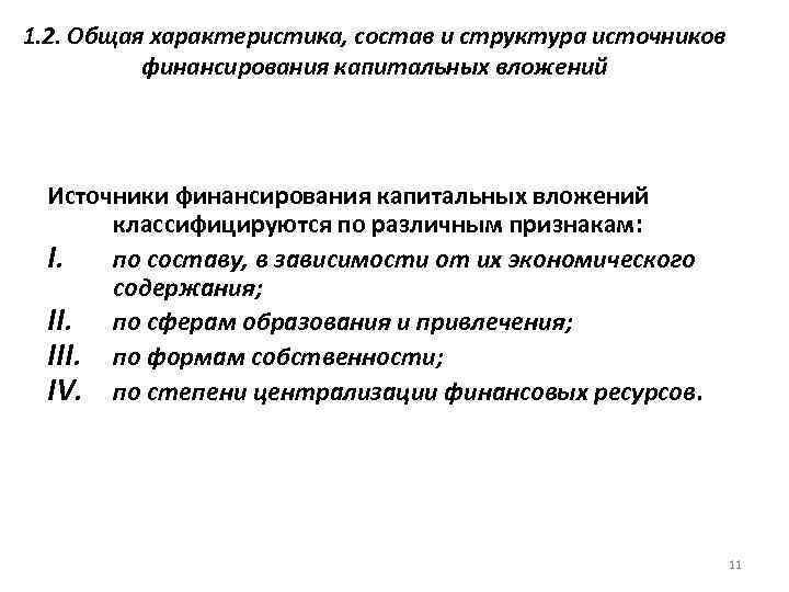 1. 2. Общая характеристика, состав и структура источников финансирования капитальных вложений Источники финансирования капитальных