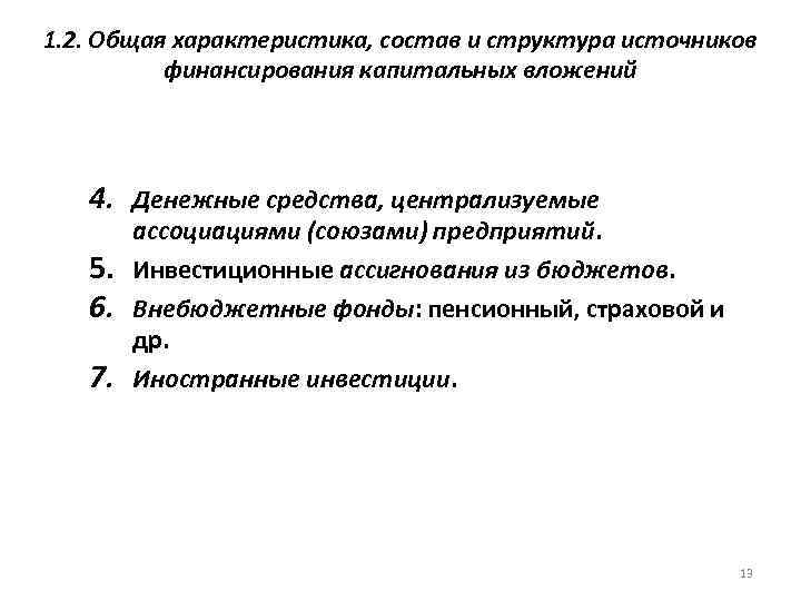 1. 2. Общая характеристика, состав и структура источников финансирования капитальных вложений 4. Денежные средства,