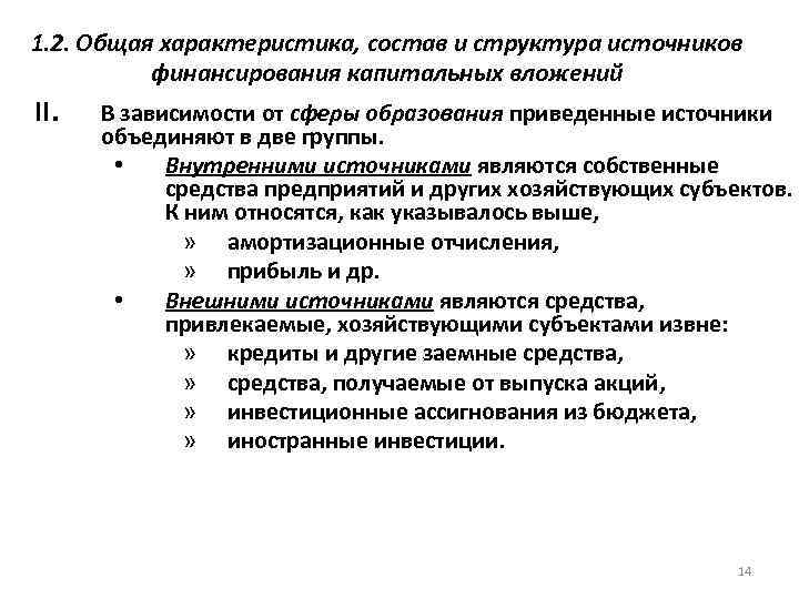 1. 2. Общая характеристика, состав и структура источников финансирования капитальных вложений II. В зависимости