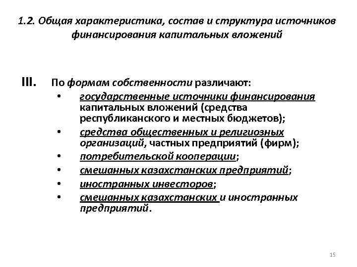 1. 2. Общая характеристика, состав и структура источников финансирования капитальных вложений III. По формам