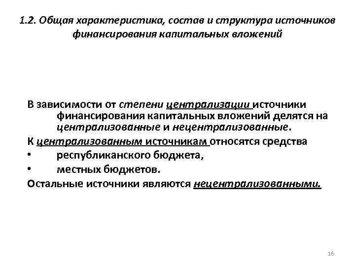 1. 2. Общая характеристика, состав и структура источников финансирования капитальных вложений В зависимости от