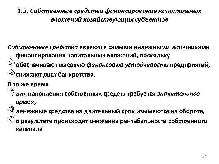 1. 3. Собственные средства финансирования капитальных вложений хозяйствующих субъектов Собственные средства являются самыми надежными