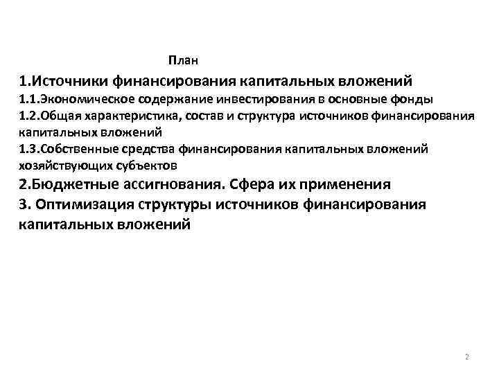 План 1. Источники финансирования капитальных вложений 1. 1. Экономическое содержание инвестирования в основные фонды