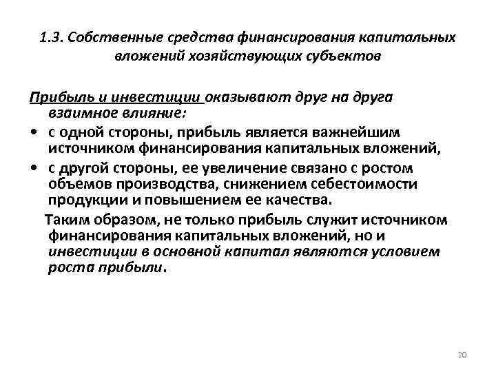 1. 3. Собственные средства финансирования капитальных вложений хозяйствующих субъектов Прибыль и инвестиции оказывают друг