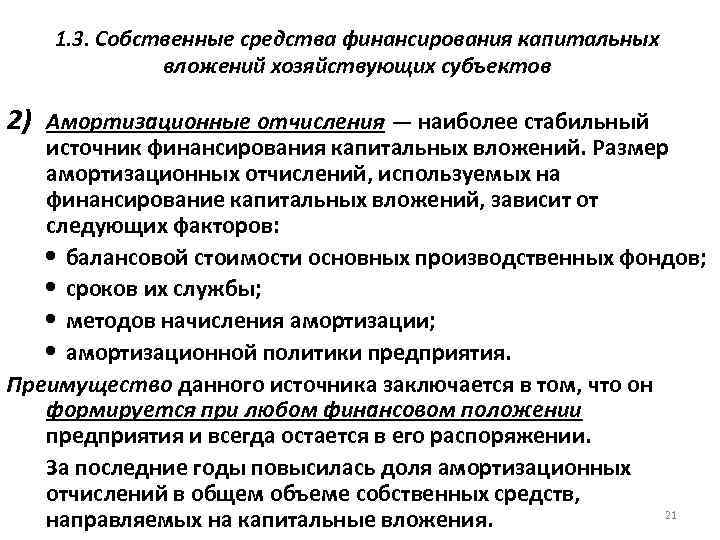 К чему можно отнести амортизационные отчисления при финансировании инвестиционных проектов