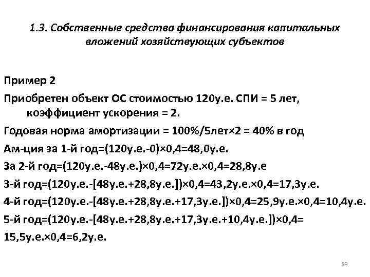 1. 3. Собственные средства финансирования капитальных вложений хозяйствующих субъектов Пример 2 Приобретен объект ОС