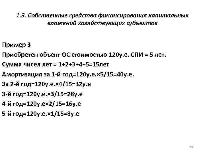 1. 3. Собственные средства финансирования капитальных вложений хозяйствующих субъектов Пример 3 Приобретен объект ОС
