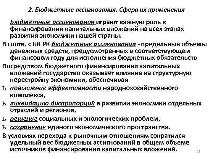 2. Бюджетные ассигнования. Сфера их применения Бюджетные ассигнования играют важную роль в финансировании капитальных